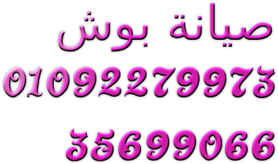 صيانة ثلاجات نوفروست بوش هيهيا 01220261030