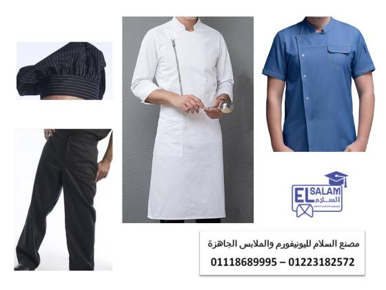 طقم مساعد طباخ – طقم استيوار 01223182572