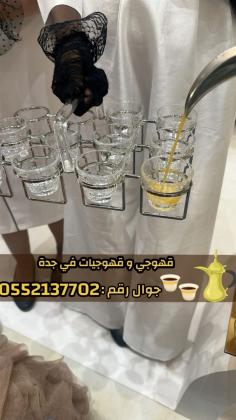 قهوجيات وصبابات وصبابين ومباشرين في جدة 0552137702