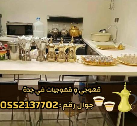 قهوجيين وقهوجيات مباشرين قهوة في جدة 0552137702