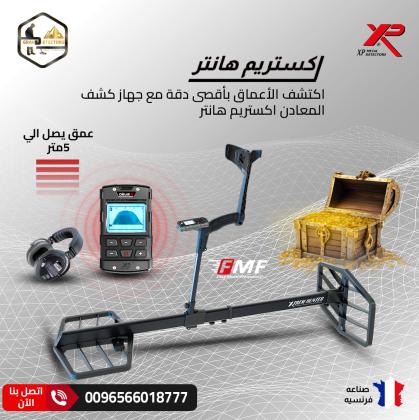 كشف الكنوز أصبح أسهل مع جهاز اكستريم هانتر