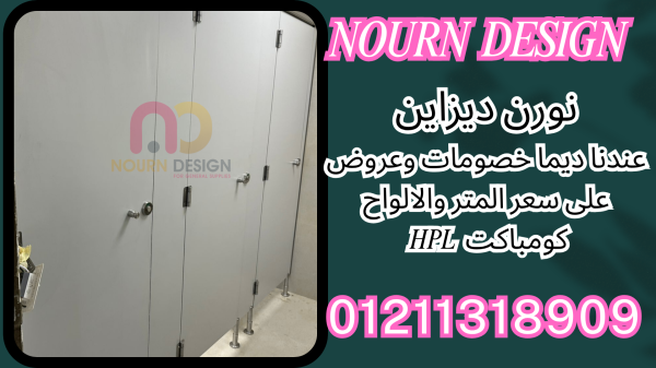 كومباكت HPL من نورن ديزاين – جودة تعيش وسعر يناسبك