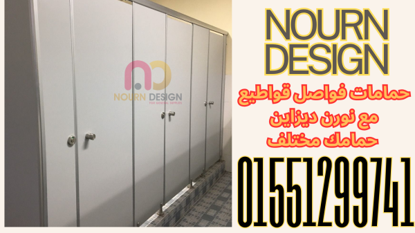 كومباكت HPL من نورن ديزاين – جودة تعيش وسعر يناسبك