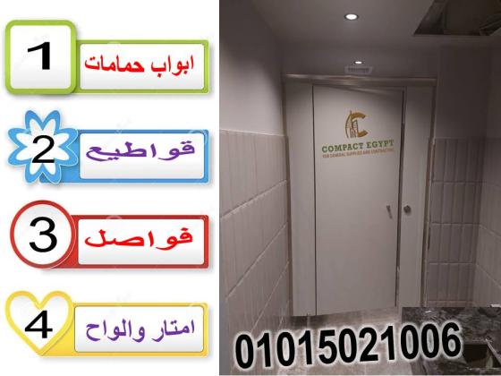 كومباكتhpl-قواطيع حمامات-فواصل حمامات