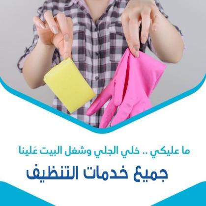 لا تتحملي تعب التنظيف لان التنظيف صار سهل و سريع  مع عاملاتنا وبأقل الاسعار
