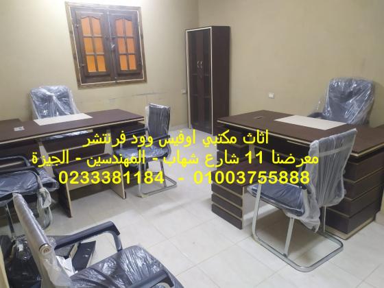 للشركات اثاث مكتبي متكامل مكاتب وكراسي طاولات اجتماعات اوفيس وود