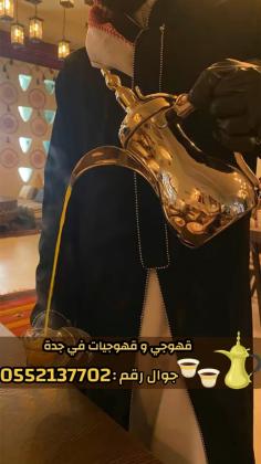 مباشرات قهوة قهوجيين وصبابين قهوة في جدة  0552137702