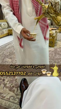 مباشرات قهوة قهوجيين وصبابين قهوة في جدة  0552137702