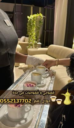 مباشرين قهوة في جدة – قهوجي محترف 0552137702