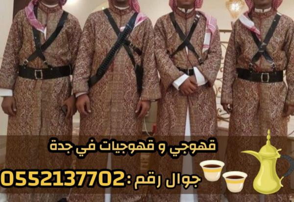 مباشرين قهوة في جدة قهوجيين وقهوجيات 0552137702