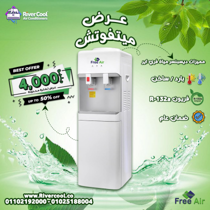محتاج راحة وسهولة في كل وقت؟ ريفر كول جابلك الحل  مبرد المياه فري إير Free Air