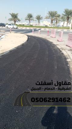 مقاول أسفلت معتمد في الدمام والجبيل والشرقية 0506291462