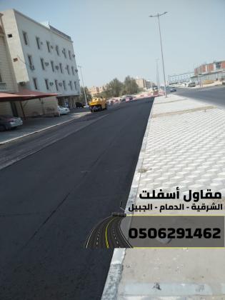 مقاول أسفلت معتمد في الدمام والجبيل والشرقية 0506291462
