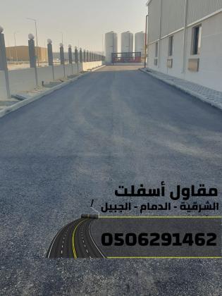 مقاول أسفلت وطرق بالشرقية–الدمام-الجبيل  0506291462