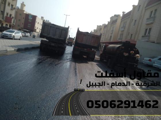 مقاول أسفلت وطرق بالشرقية–الدمام-الجبيل  0506291462