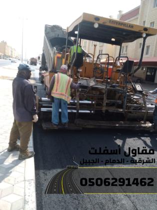 مقاول أسفلت وطرق بالشرقية–الدمام-الجبيل  0506291462