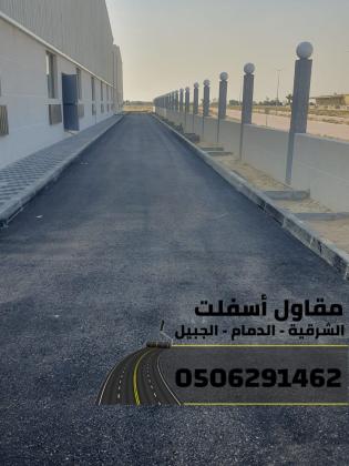 مقاول طرق في الشرقية | عمل اسفلت الدمام 0506291462