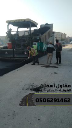 مقاول طرق في الشرقية | عمل اسفلت الدمام 0506291462