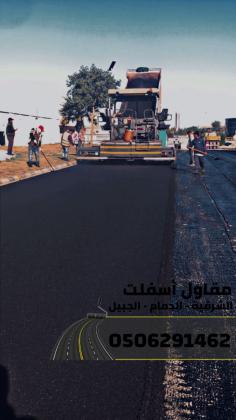 مقاول طرق في الشرقية | عمل اسفلت الدمام 0506291462