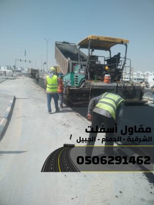 مقاول طرق وسفلتة في الشرقية - الدمام | الجبيل | الخبر 0506291462