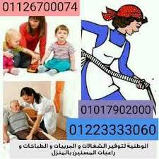 وفر الشغالات-المربيات - جليسات المسنين بالضمانات لكافة المحافظات 01027904477