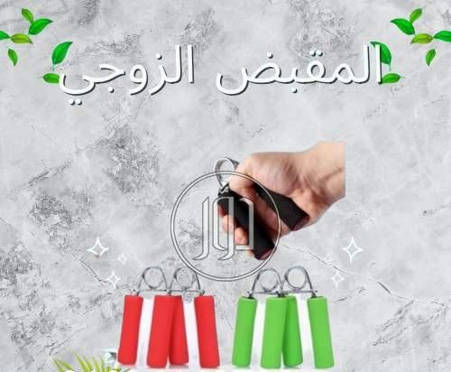 المقبض الزوجي لتقوية عضلات اليدين والذراعين 01012187661
