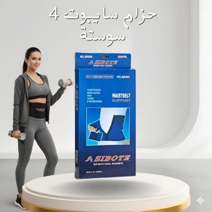 حزام دعم الخصر من سايبوت 4 سوستة - دعم وتثبيت مثالي 01012187661
