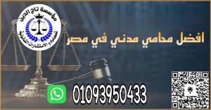 اشهر محامي خبره بمؤسسه تاج الدين للاستشارات القانونيه