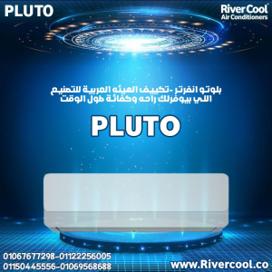 بلوتو – تبريد ذكي وكفاءة عالية