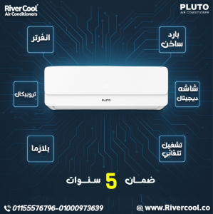تكييف بلوتو انفرتر بارد ساخن 1.5 حصان – تكييف واحد يغنيك