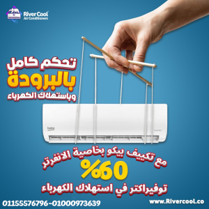 تكييف بيكو ايكو انفرتر بارد ساخن 2.25 حصان – تبريد وتسخي