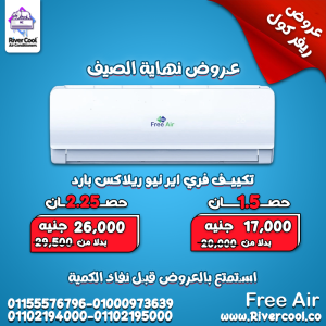 تكييف فري اير نيو ريلاكس 2.25 حصان بارد – تبريد سريع بأعل