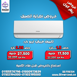 تكييف فريش تربو بارد 2.25 حصان – تبريد فوري لمساحات أكبر