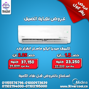 تكييف ميديا إيكو ماستر انفرتر 2.25 حصان بارد – تبريد قوي 