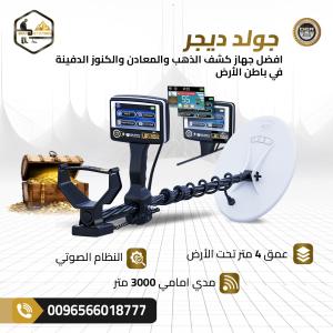 جولد ديجر تكنولوجيا متطورة للبحث عن الذهب في أعماق الأ
