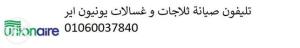شركة ثلاجات يونيون اير مدينة الرحاب 01129347771