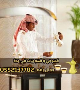 صبابين و قهوجين ضيافه رجال و نساء في جدة 0552137702