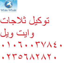 صيانة ثلاجات وايت ويل 6 اكتوبر 0235700997