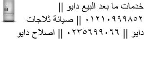 صيانة ثلاجات دايو سمنود 01096922100