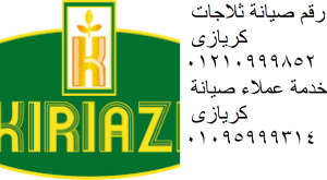 صيانة ثلاجات كريازي بنها 01207619993
