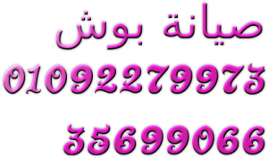 صيانة ثلاجات نوفروست بوش هيهيا 01220261030