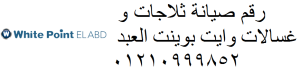 صيانة غسالات اطباق  وايت بوينت شبرا مصر 0235700994