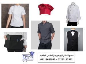 طقم مساعد طباخ – طقم استيوار 01223182572