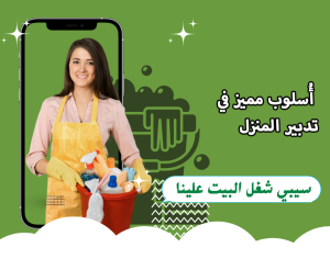 عشان نريحك من التعب دايماً جاهزين ولتنظيف بيتك عاملاتن