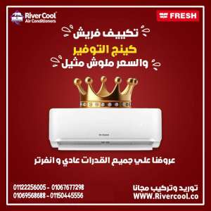 فريش – قوة الأداء وراحة التبريد