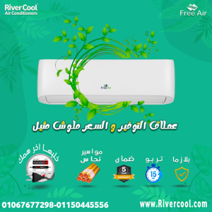 فري إير – تبريد سريع وهواء أنقى