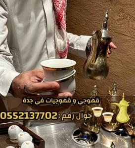 قهوجيات صباب قهوة قهوجي جدة 0552137702