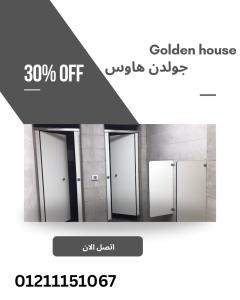 قواطيع وفواصل الحمامات من الكومباكت hpl