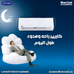 كاريير – تكنولوجيا تبريد موثوقة