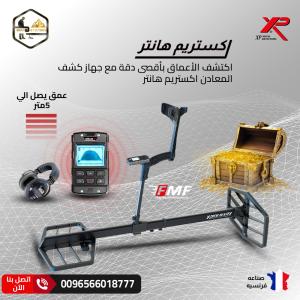 كشف الكنوز أصبح أسهل مع جهاز اكستريم هانتر